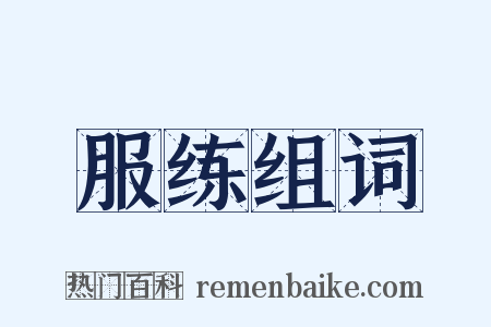 服练组词是什么意思的图片